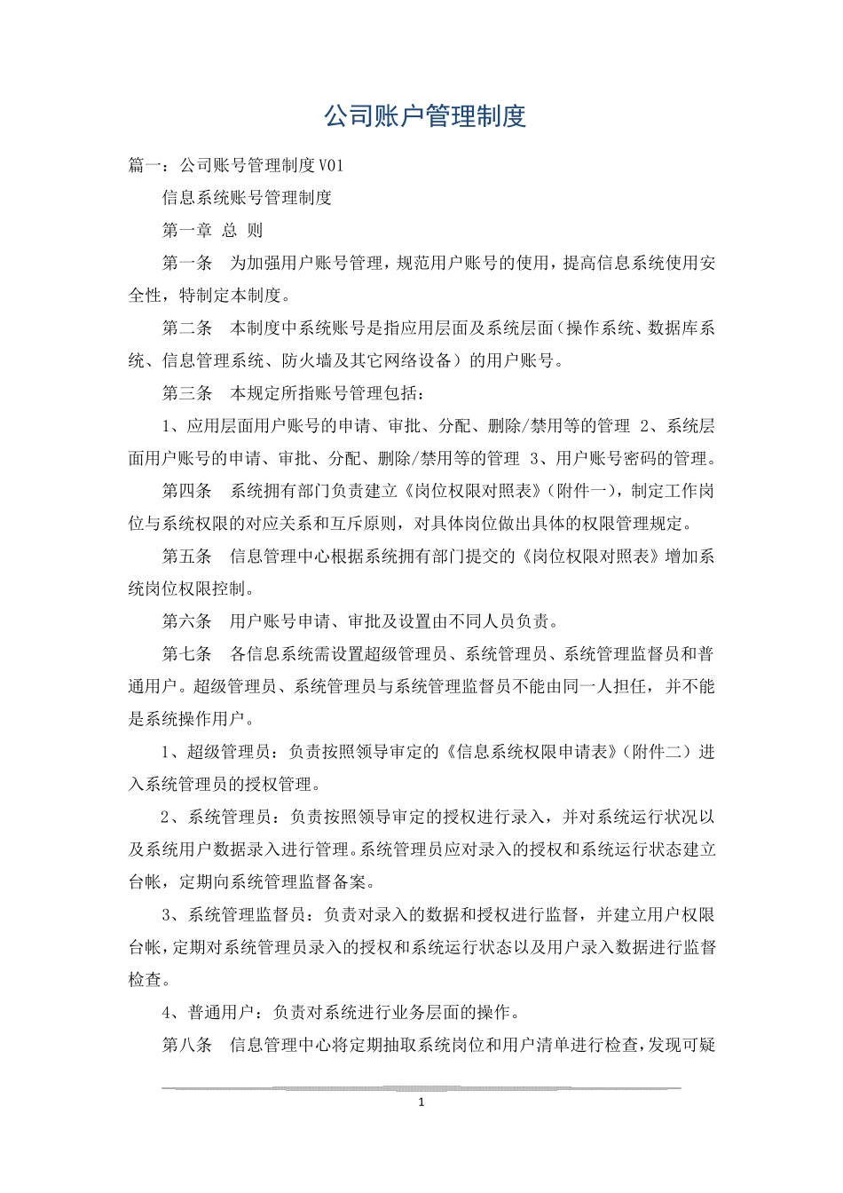 公司账户管理制度_第1页