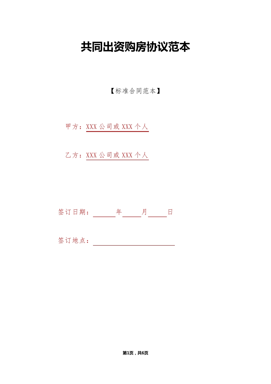 共同出资购房协议范本_第1页