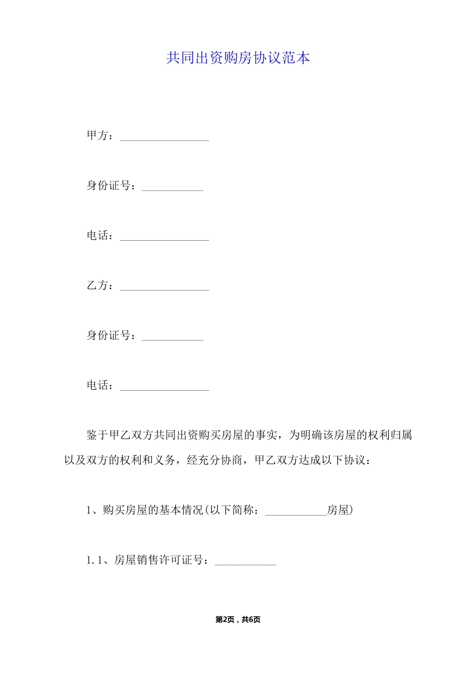 共同出资购房协议范本_第2页