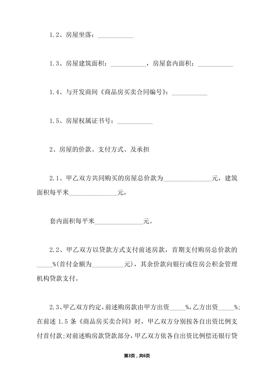 共同出资购房协议范本_第3页