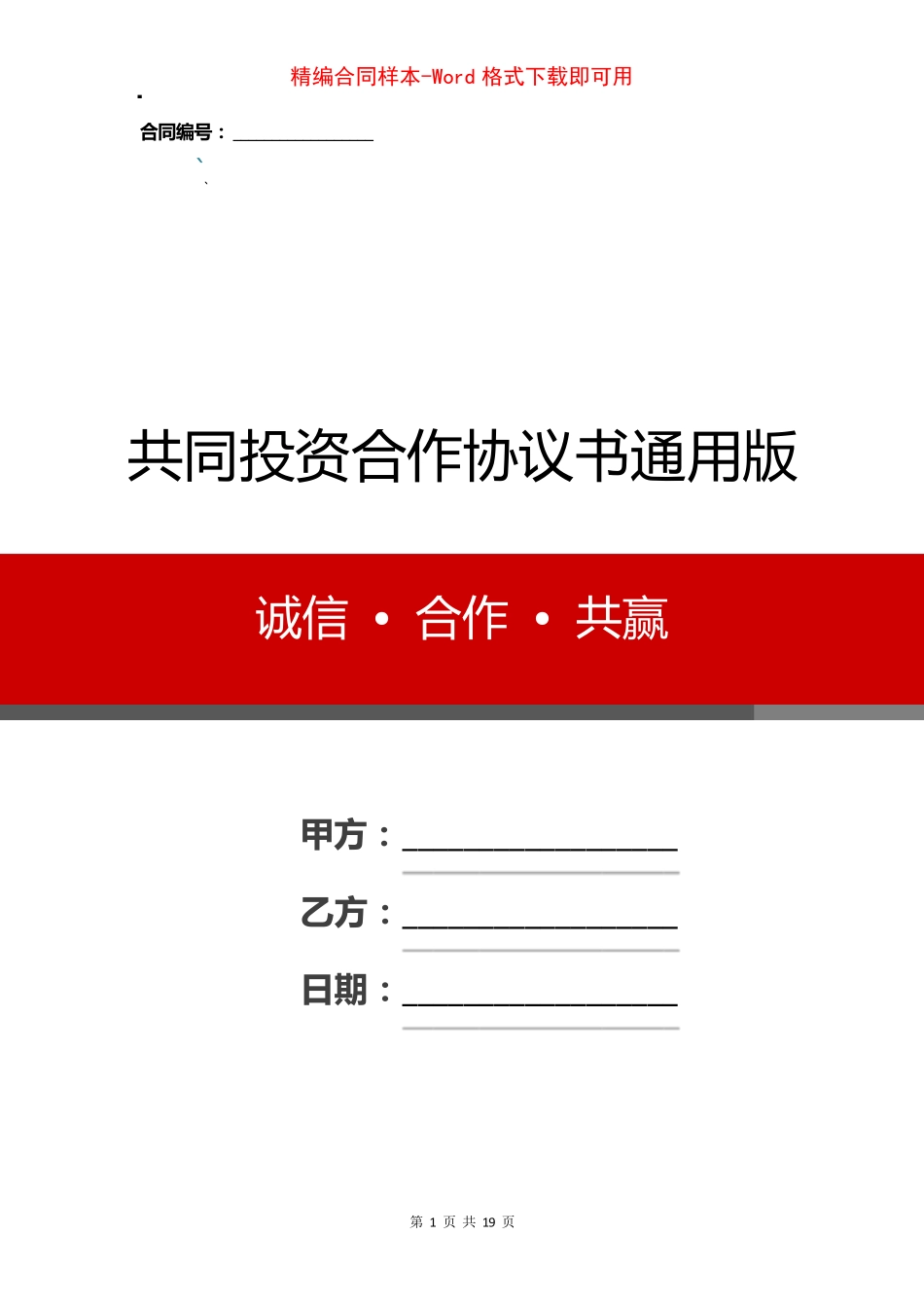 共同投资合作协议书通用版_第1页