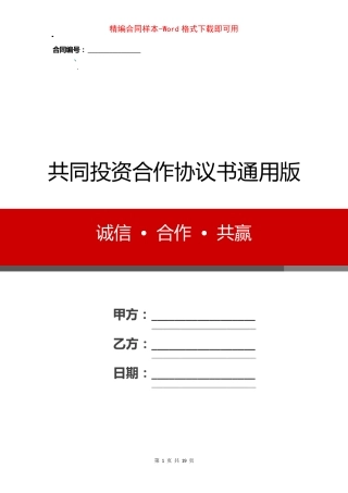 共同投资合作协议书通用版