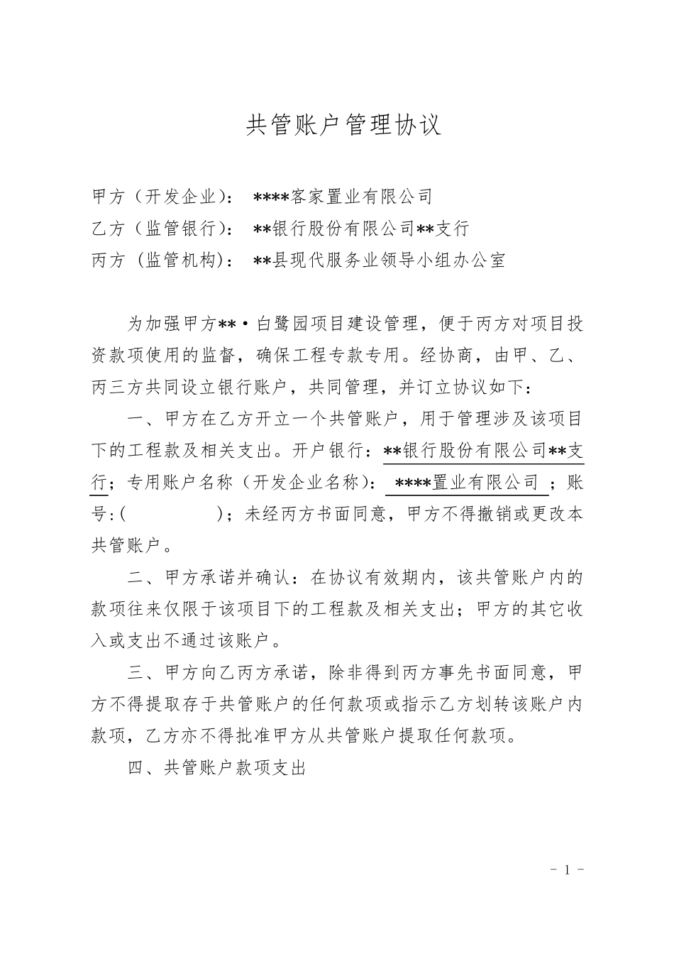 共管账户管理协议_第1页