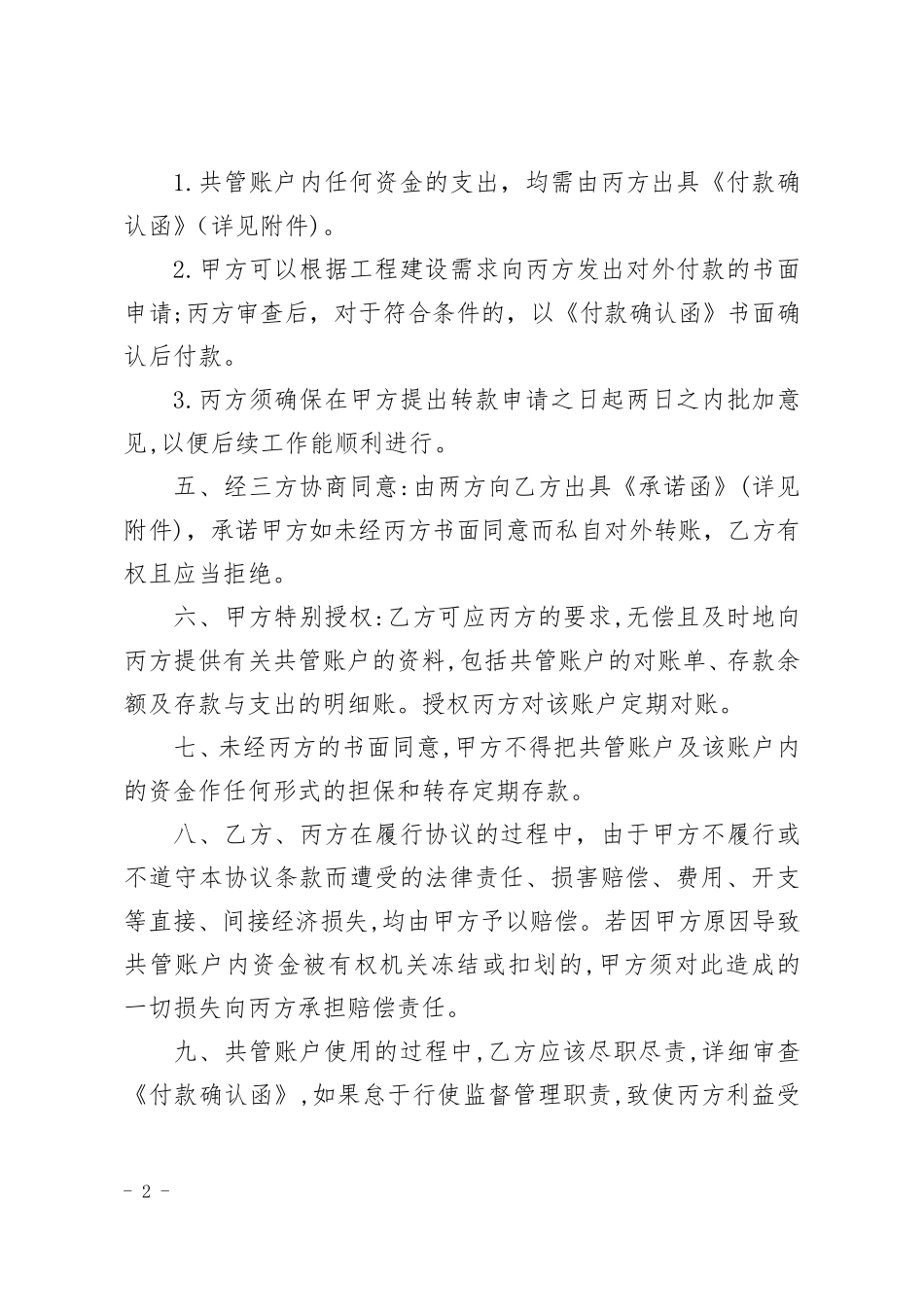 共管账户管理协议_第2页