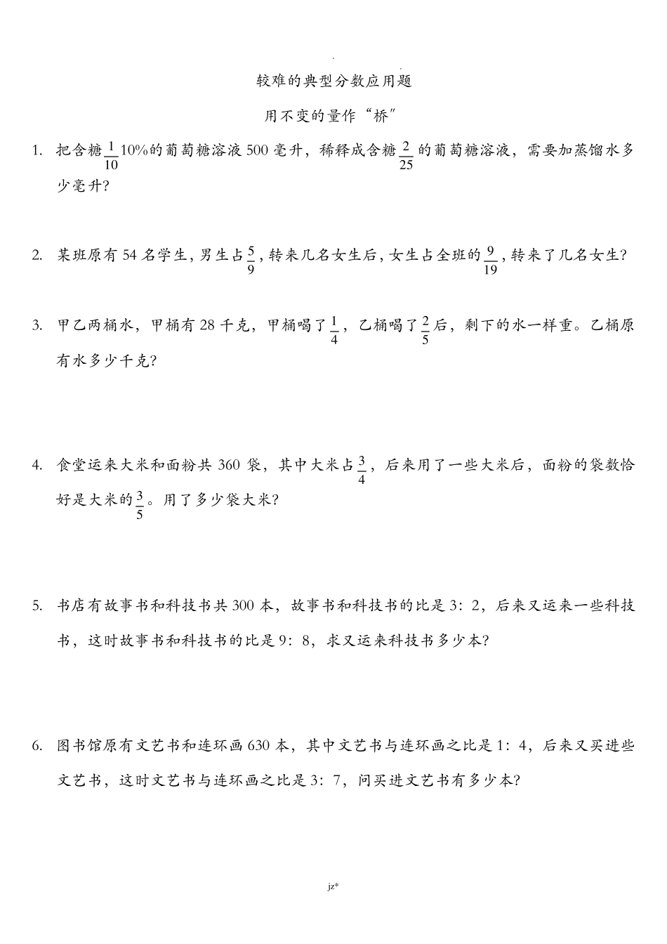 典型分数应用题较难_第1页