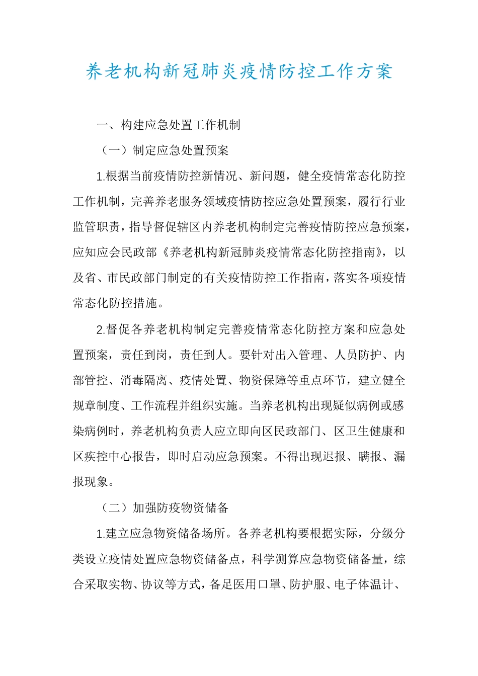养老机构新冠肺炎疫情防控工作方案_第1页