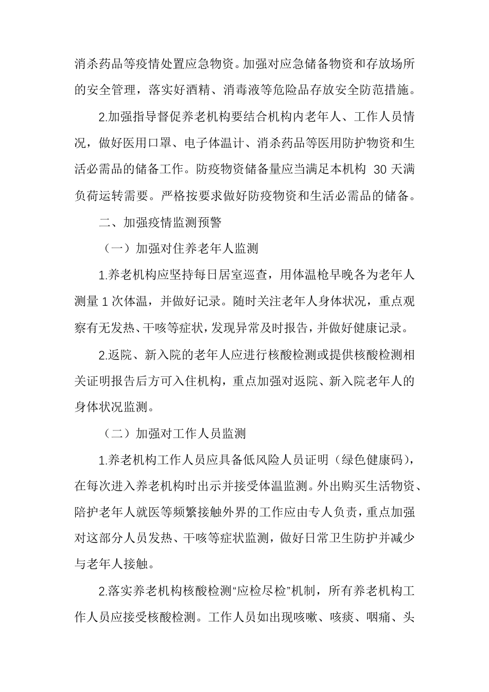 养老机构新冠肺炎疫情防控工作方案_第2页