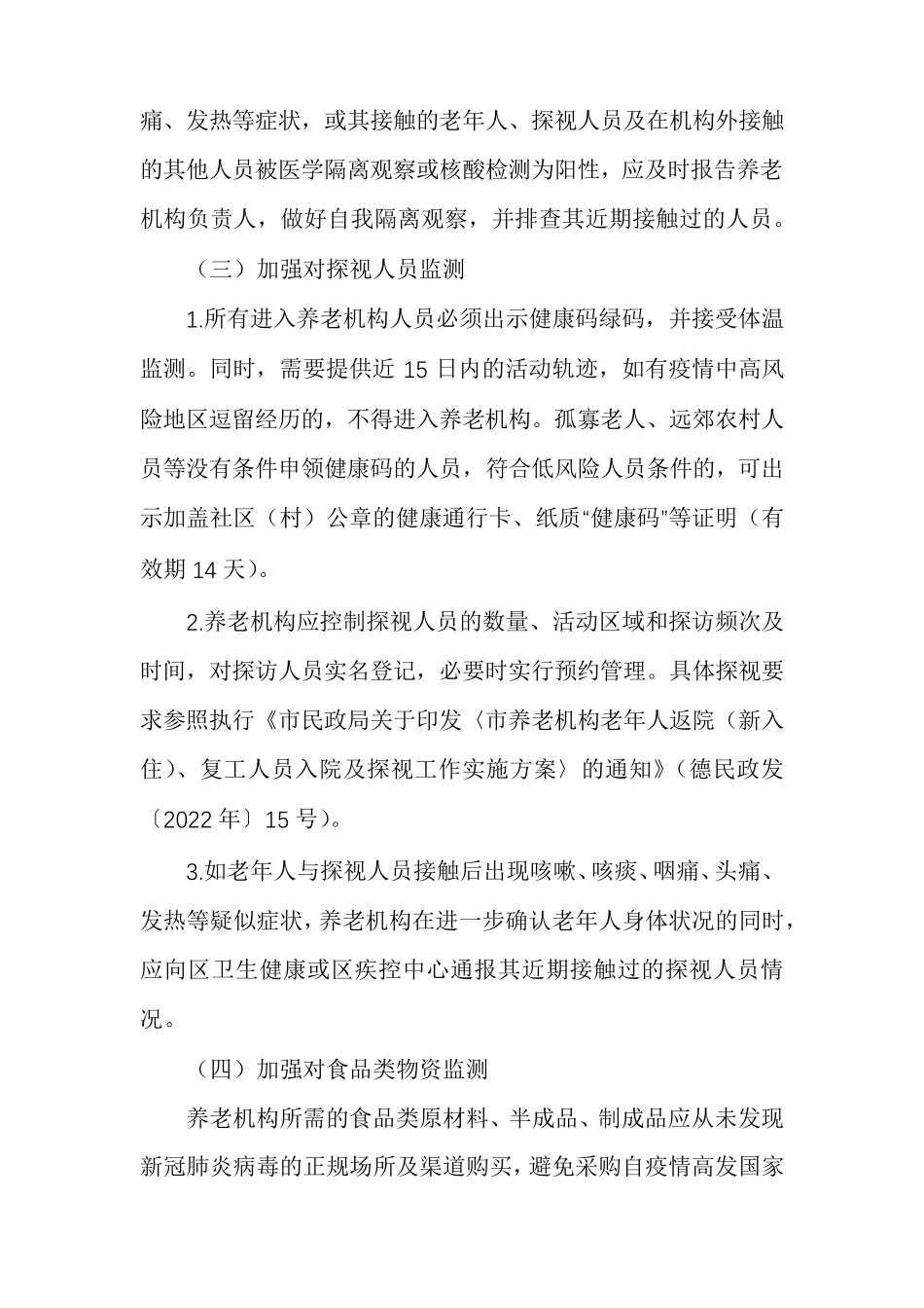 养老机构新冠肺炎疫情防控工作方案_第3页