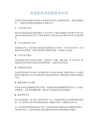 养老院管理流程简单介绍