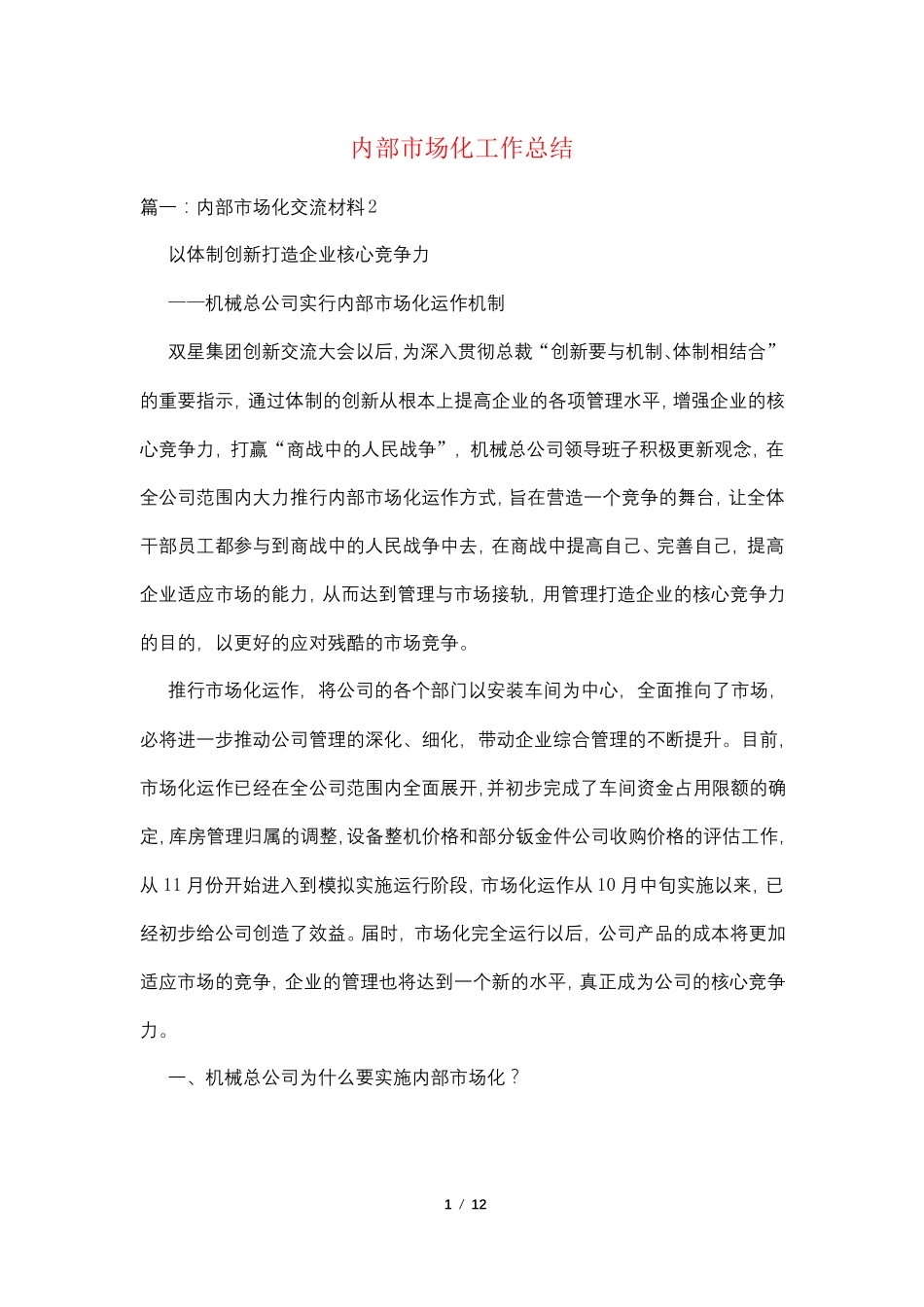 内部市场化工作总结_第1页