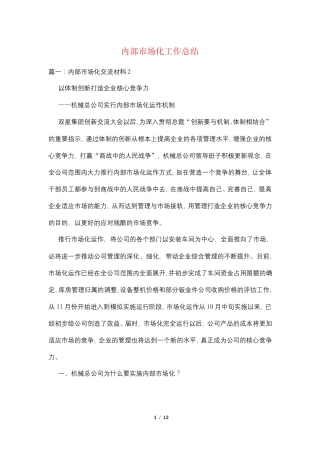 内部市场化工作总结
