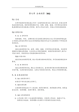 内部控制手册之全面预算