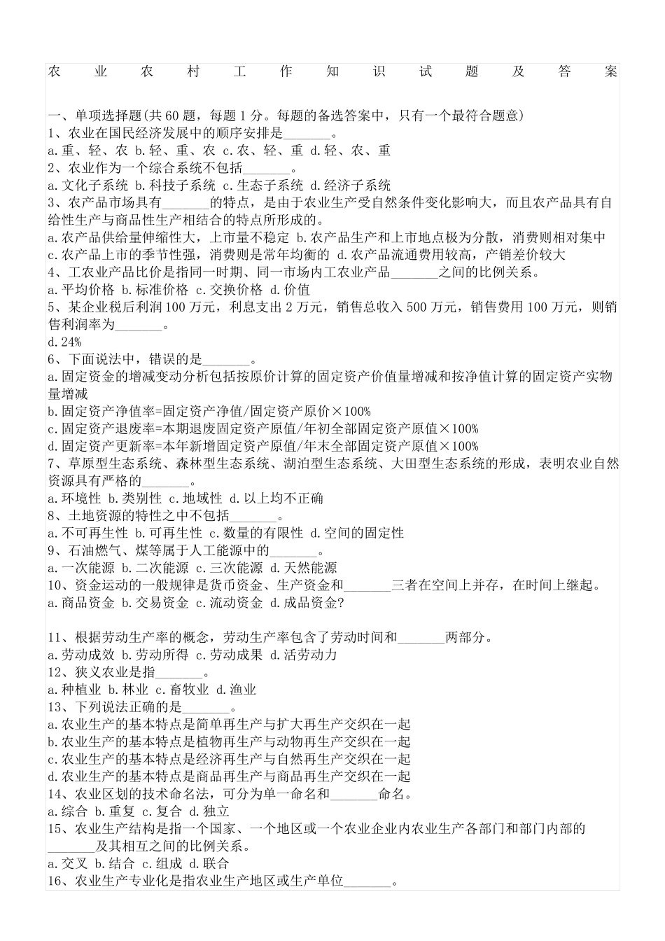 农业农村工作知识试题及答案_第1页