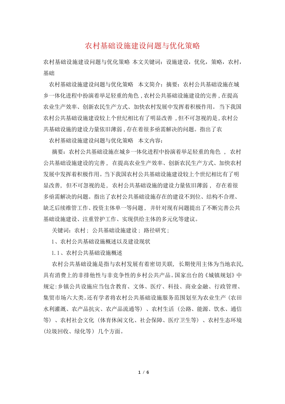 农村基础设施建设问题与优化策略_第1页
