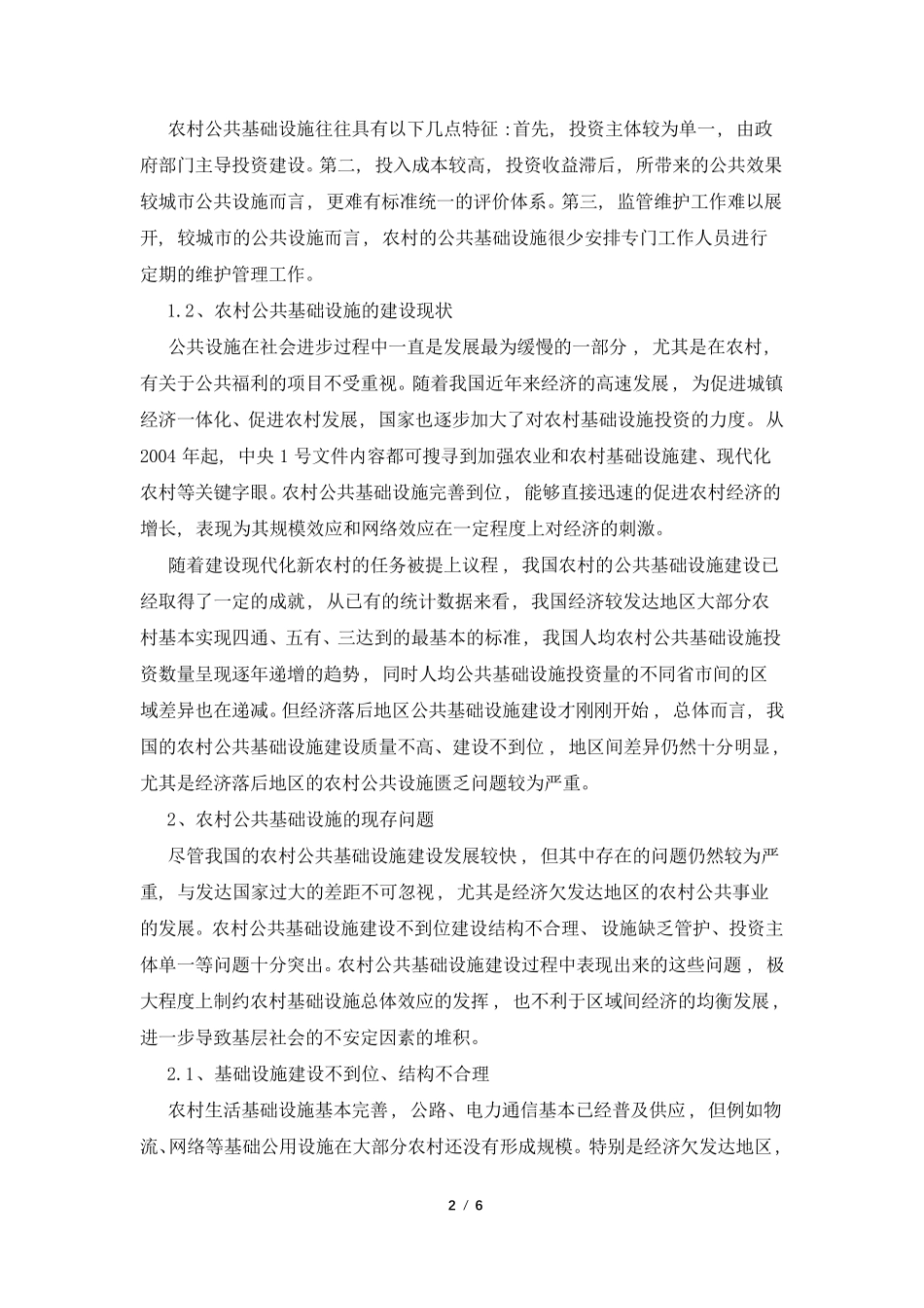农村基础设施建设问题与优化策略_第2页