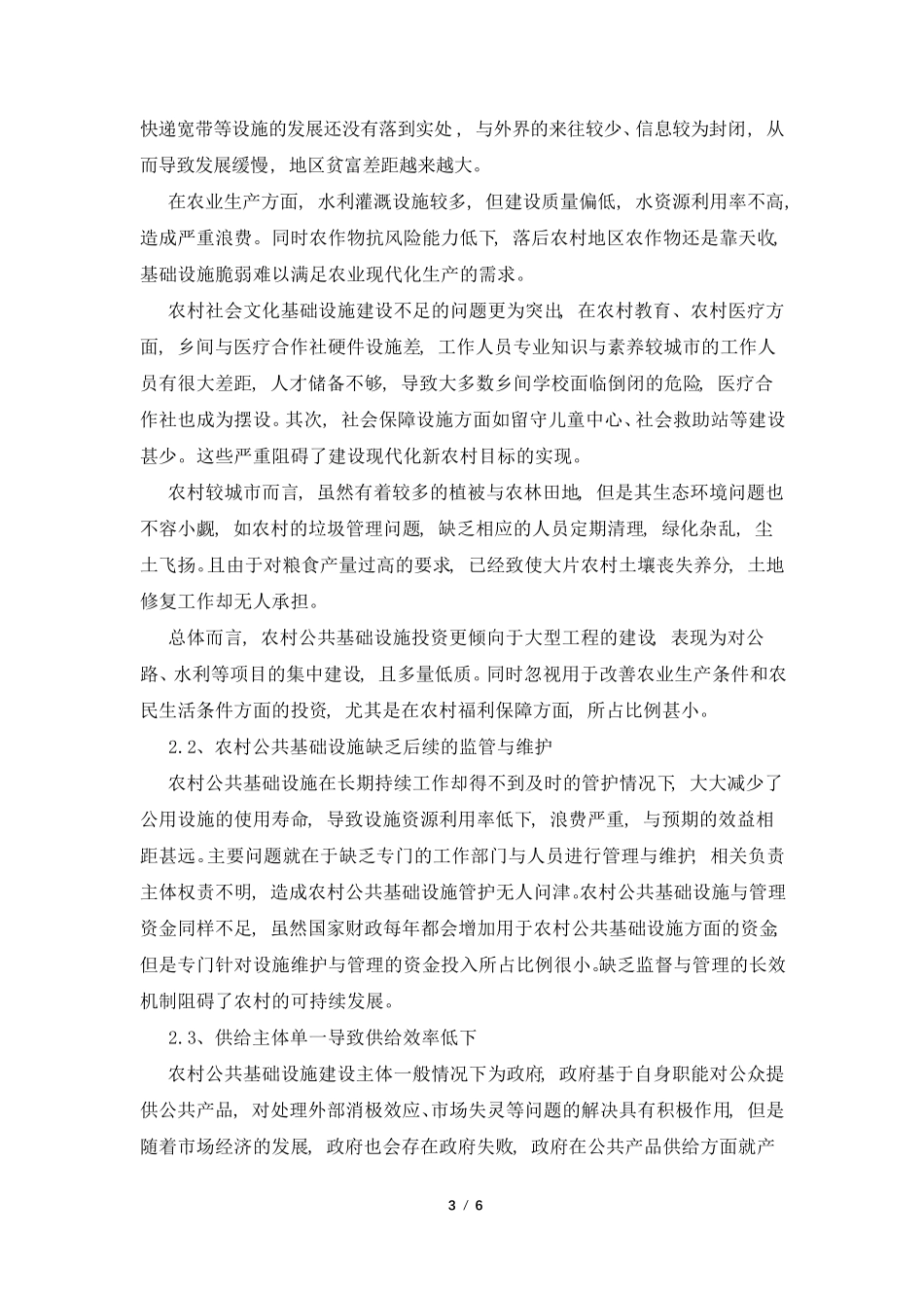 农村基础设施建设问题与优化策略_第3页