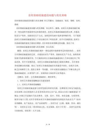 农村基础设施建设问题与优化策略