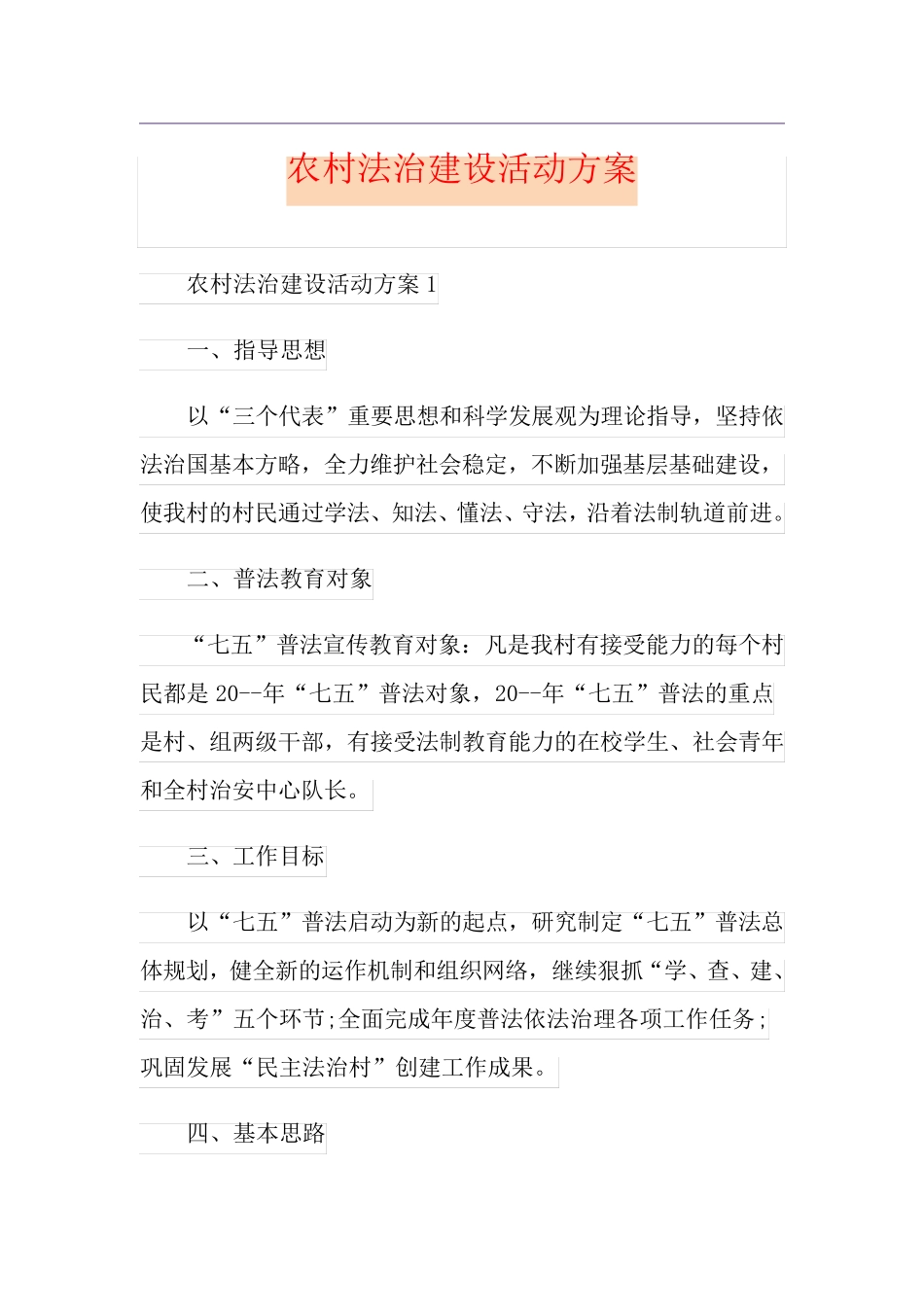 农村法治建设活动方案_第1页