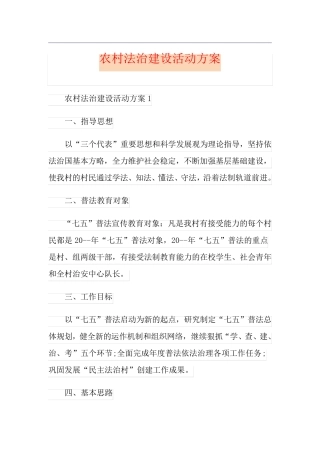 农村法治建设活动方案