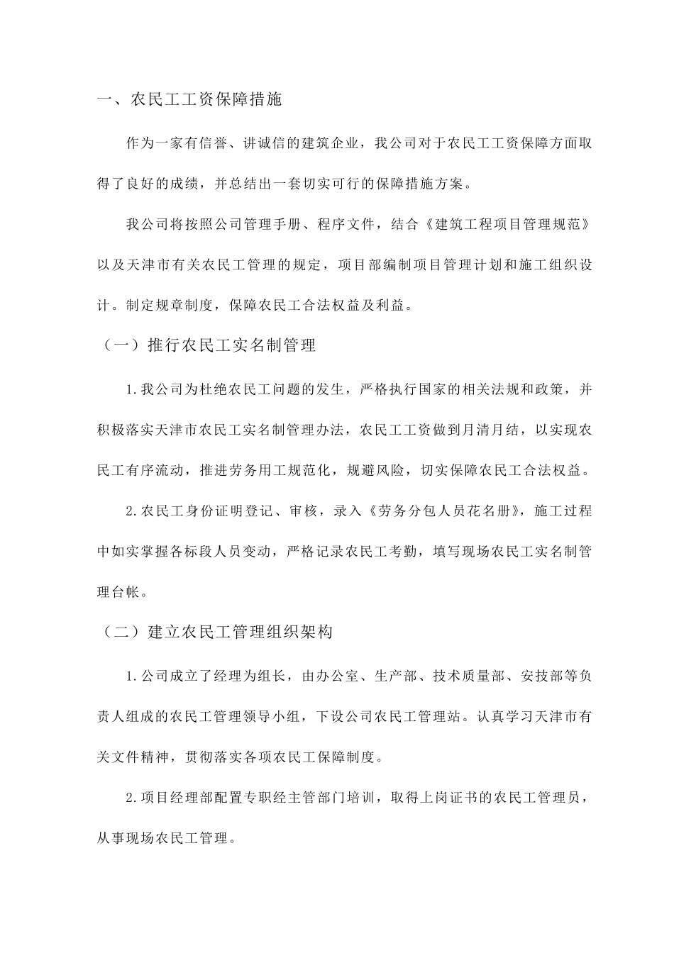 农民工工资保障措施_第1页