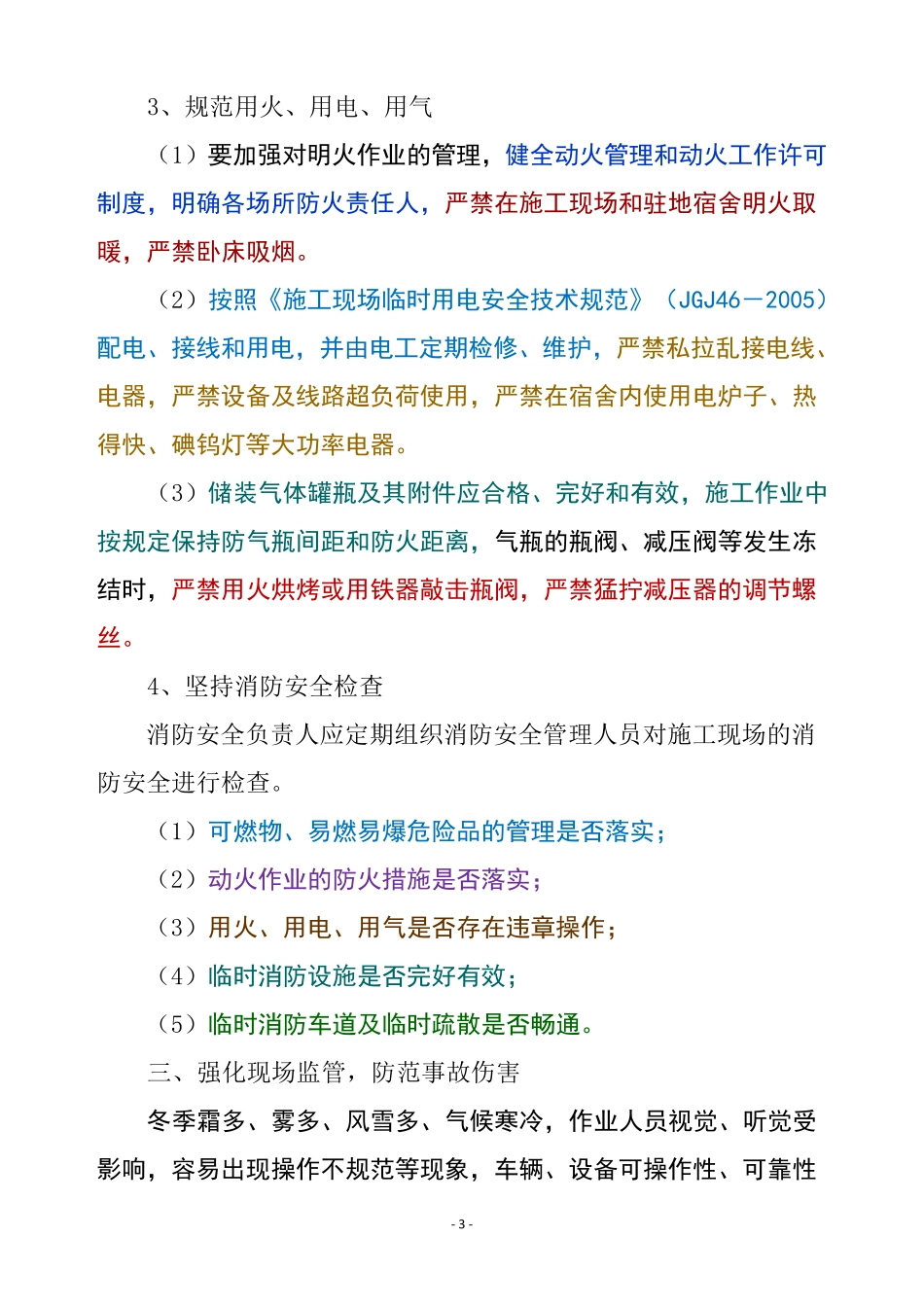 冬季施工安全生产管控要点_第3页
