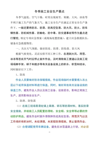 冬季施工安全生产管控要点