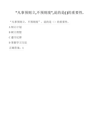 凡事预则立,不预则废,说的是( )的重要性.