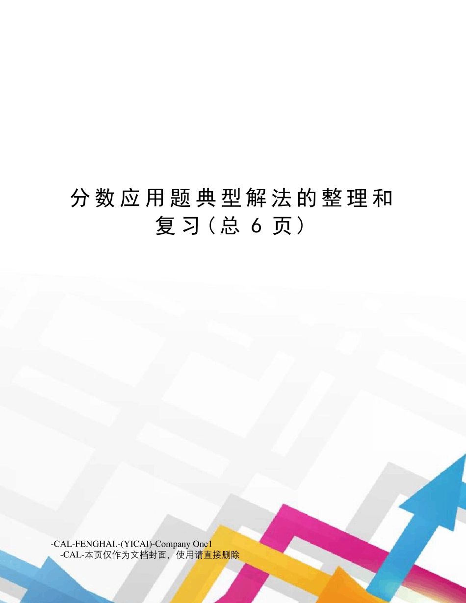 分数应用题典型解法的整理和复习_第1页