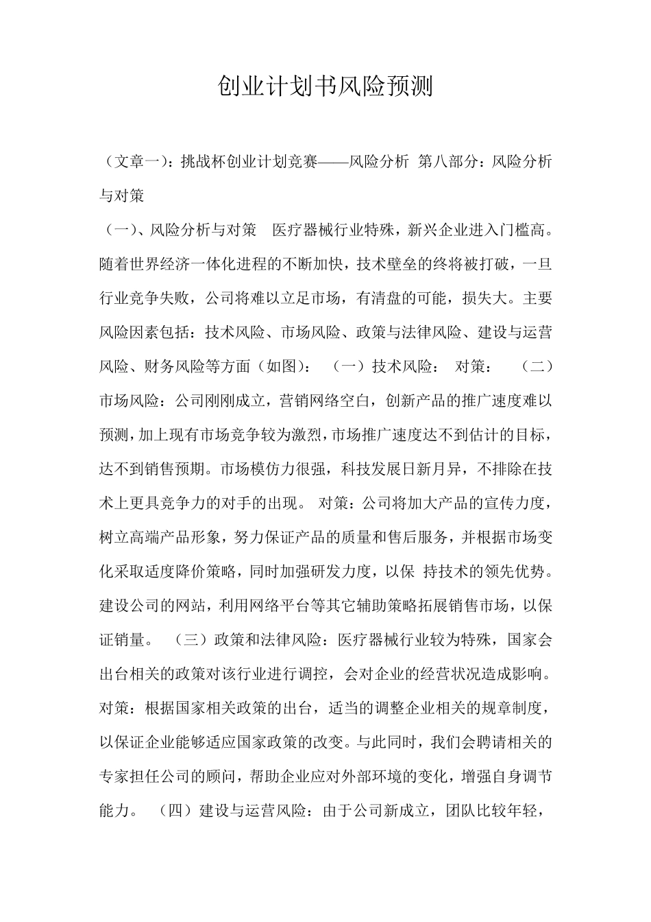 创业计划书风险预测_第1页
