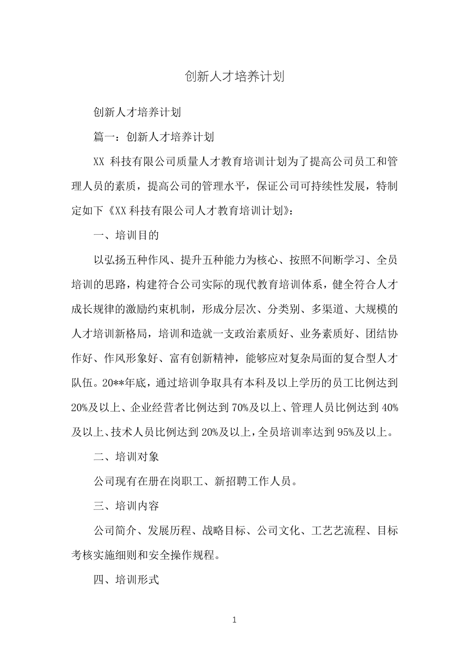 创新人才培养计划_第1页