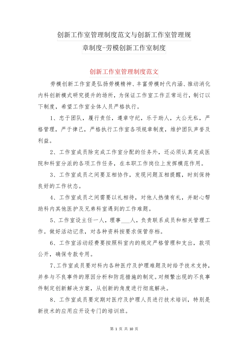 创新工作室管理制度范文与创新工作室管理规章制度-劳模创新工作室制度_第1页