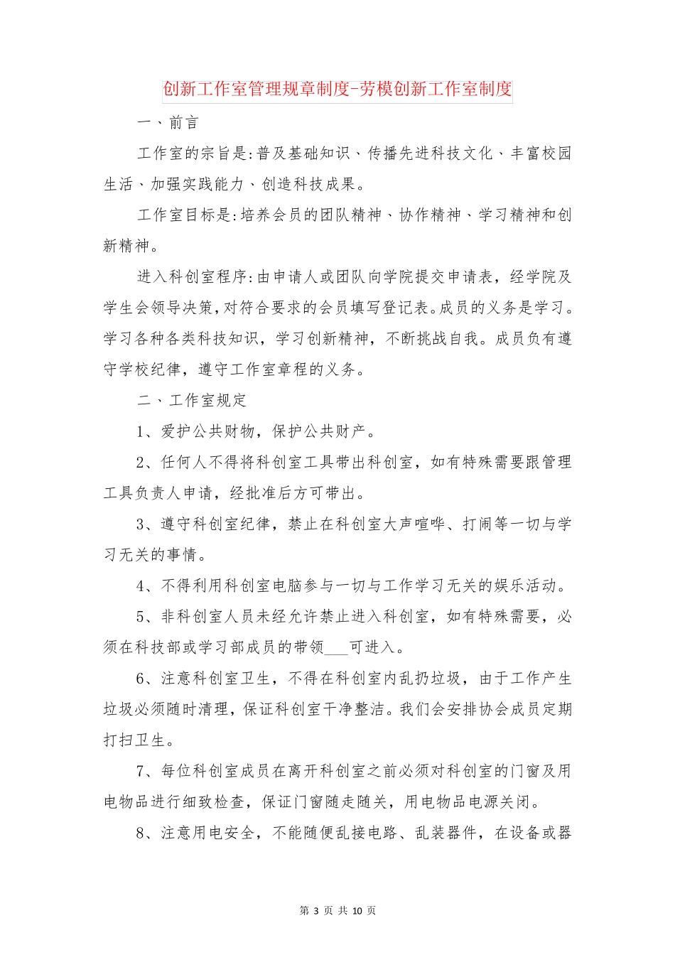 创新工作室管理制度范文与创新工作室管理规章制度-劳模创新工作室制度_第3页