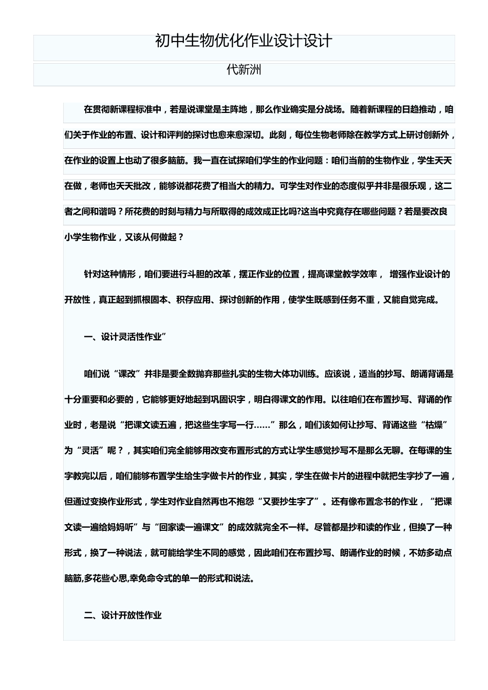 初中生物优化作业设计_第1页