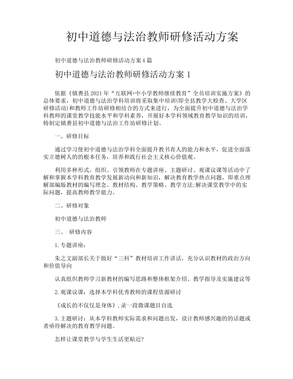 初中道德与法治教师研修活动方案_第1页
