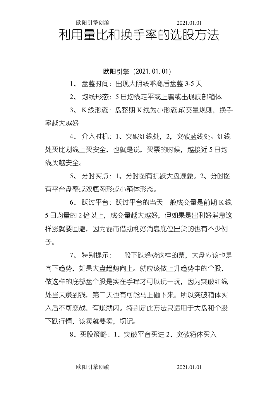 利用量比和换手率的选股方法欧阳引擎_第1页