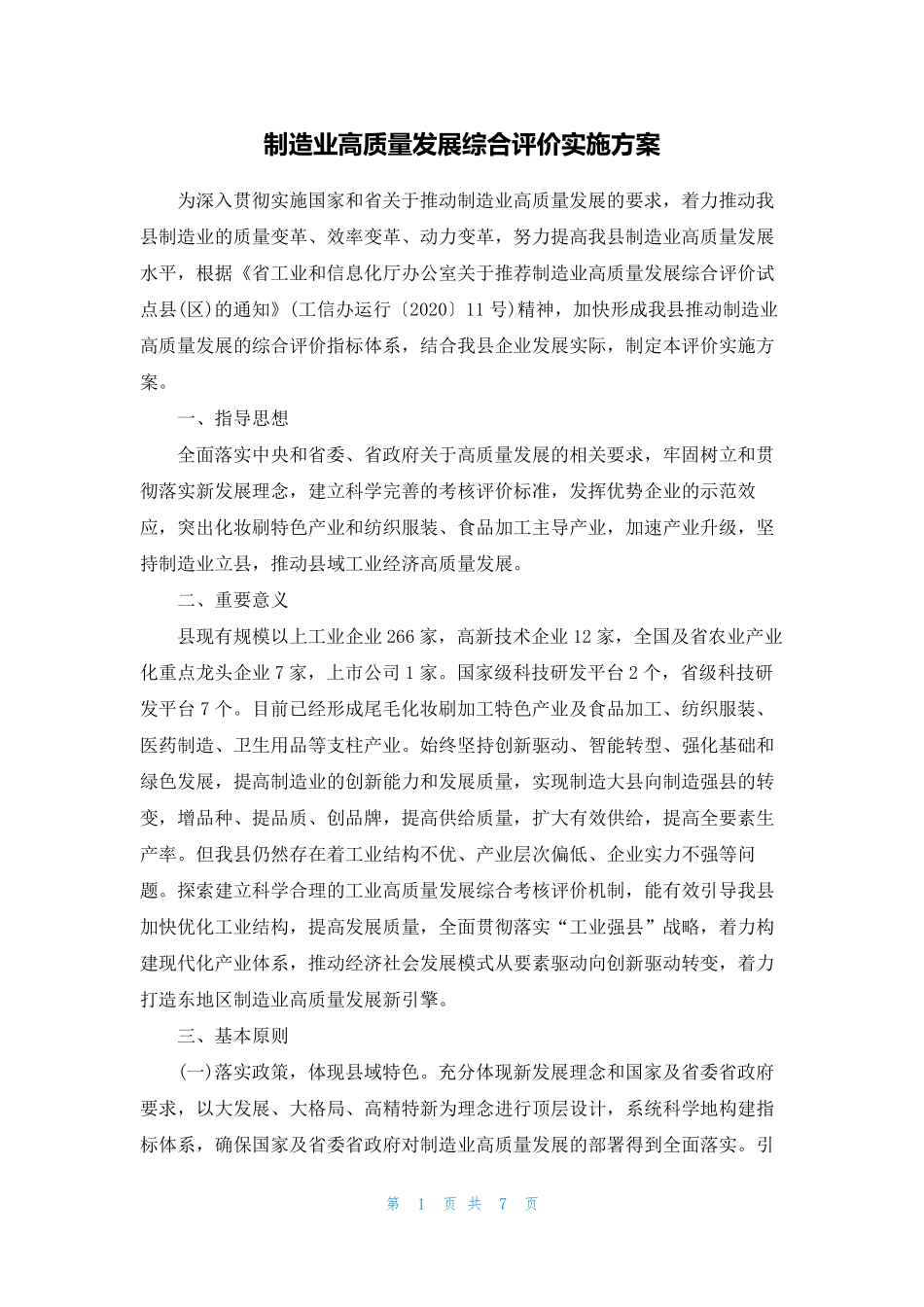 制造业高质量发展综合评价实施方案_第1页