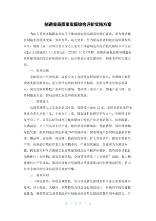 制造业高质量发展综合评价实施方案