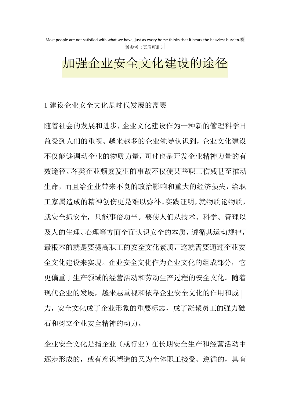 加强企业安全文化建设的途径_第1页