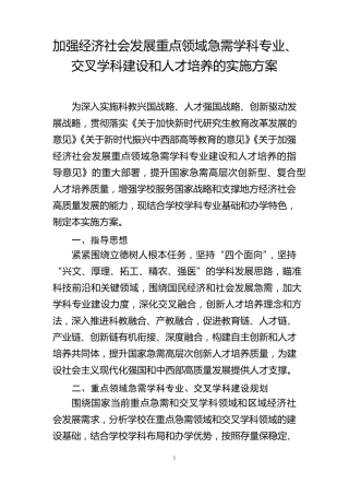 加强经济社会发展重点领域急需学科专业、交叉学科建设和人才培养的实施方案