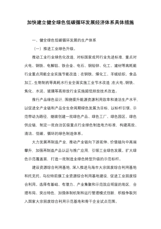 加快建立健全绿色低碳循环发展经济体系具体措