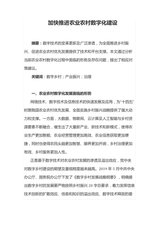 加快推进农业农村数字化建设