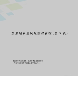 加油站安全风险辨识管控