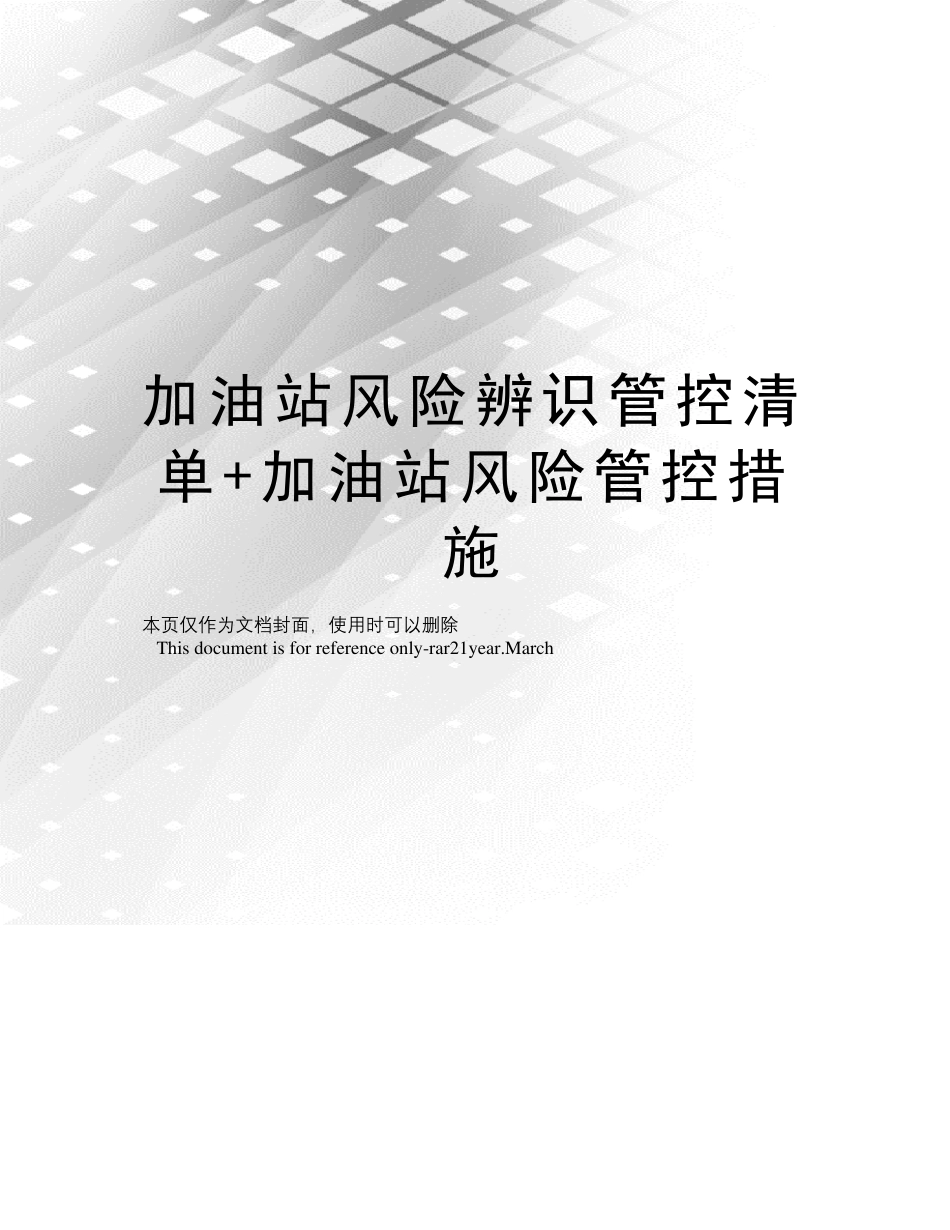 加油站风险辨识管控清单+加油站风险管控措施_第1页