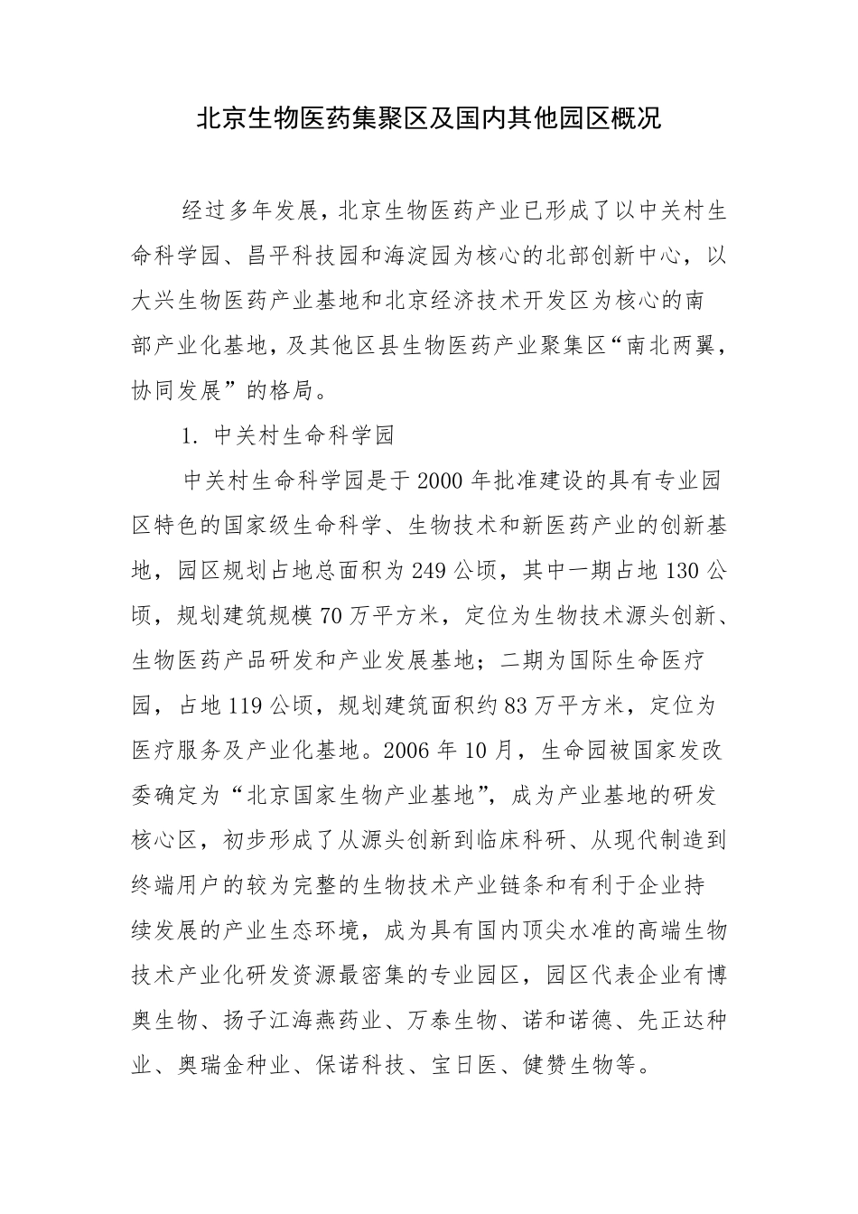 北京生物医药园区及全国其他园区简介_第1页