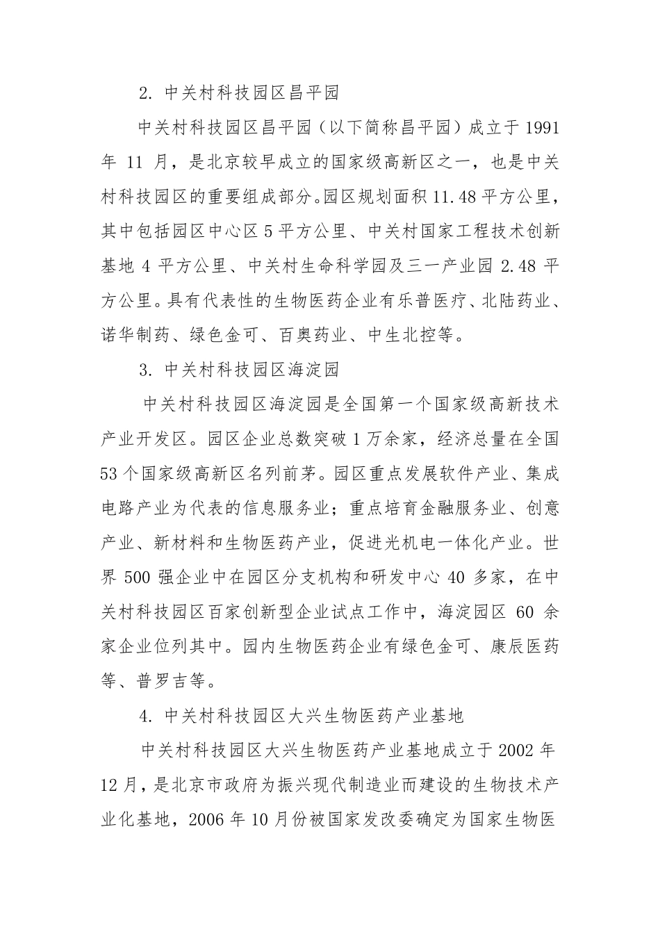 北京生物医药园区及全国其他园区简介_第2页