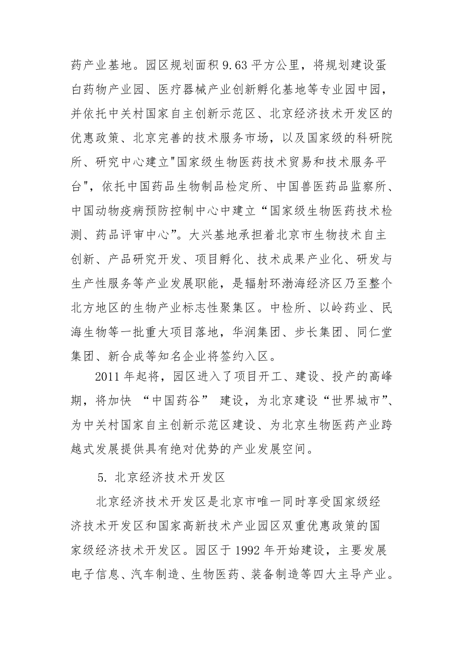 北京生物医药园区及全国其他园区简介_第3页
