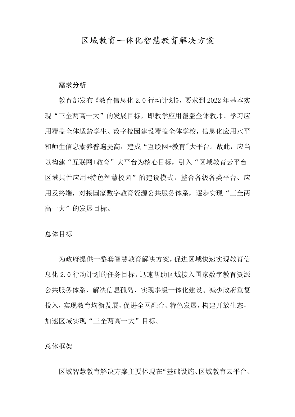 区域教育一体化智慧教育解决方案_第1页