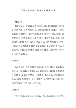 区域教育一体化智慧教育解决方案