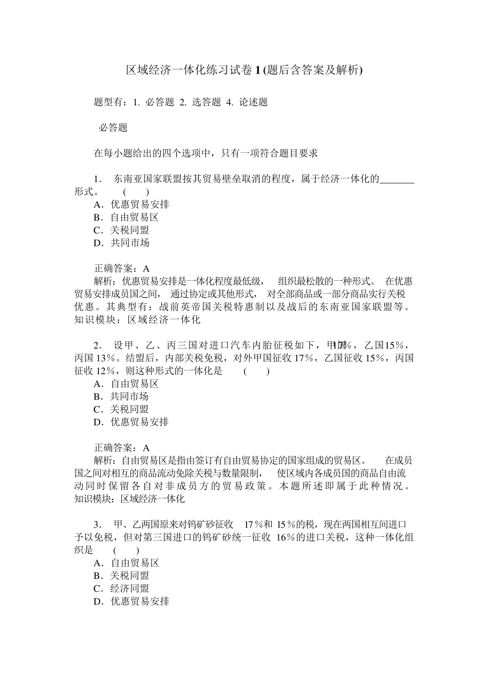 区域经济一体化练习试卷1(题后含答案及解析)_第1页