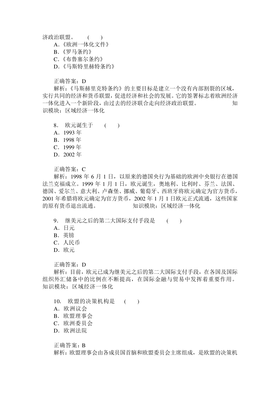 区域经济一体化练习试卷1(题后含答案及解析)_第3页